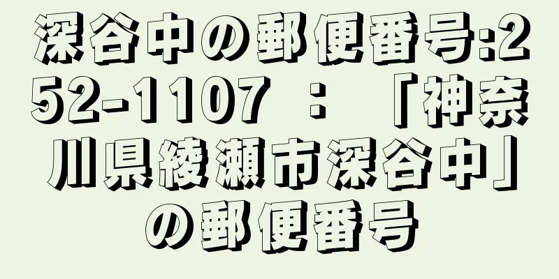 深谷中の郵便番号:252-1107 ： 「神奈川県綾瀬市深谷中」の郵便番号