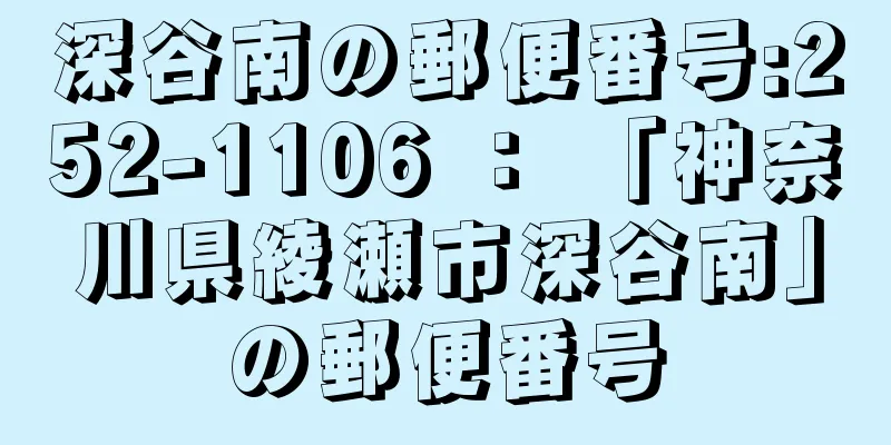 深谷南の郵便番号:252-1106 ： 「神奈川県綾瀬市深谷南」の郵便番号