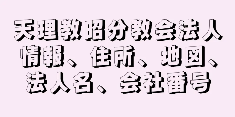 天理教昭分教会法人情報、住所、地図、法人名、会社番号