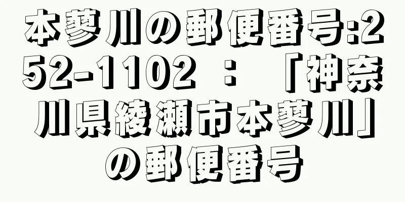 本蓼川の郵便番号:252-1102 ： 「神奈川県綾瀬市本蓼川」の郵便番号