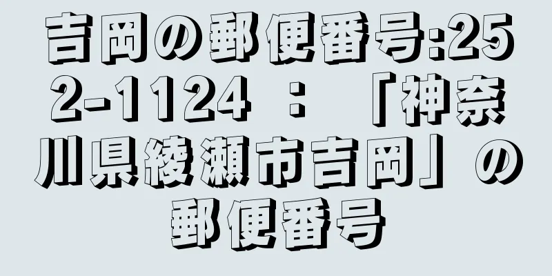 吉岡の郵便番号:252-1124 ： 「神奈川県綾瀬市吉岡」の郵便番号