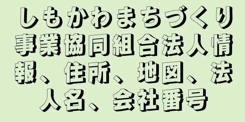 しもかわまちづくり事業協同組合法人情報、住所、地図、法人名、会社番号