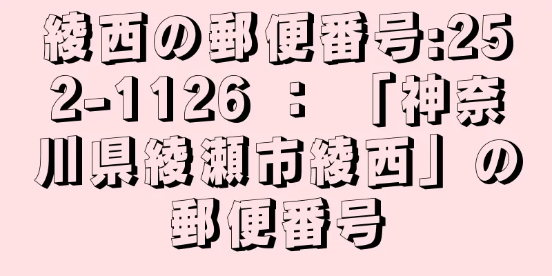 綾西の郵便番号:252-1126 ： 「神奈川県綾瀬市綾西」の郵便番号