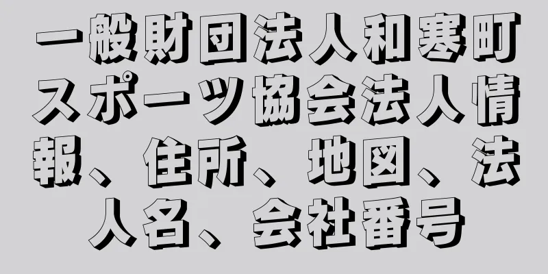 一般財団法人和寒町スポーツ協会法人情報、住所、地図、法人名、会社番号