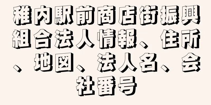 稚内駅前商店街振興組合法人情報、住所、地図、法人名、会社番号