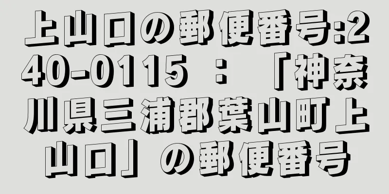 上山口の郵便番号:240-0115 ： 「神奈川県三浦郡葉山町上山口」の郵便番号