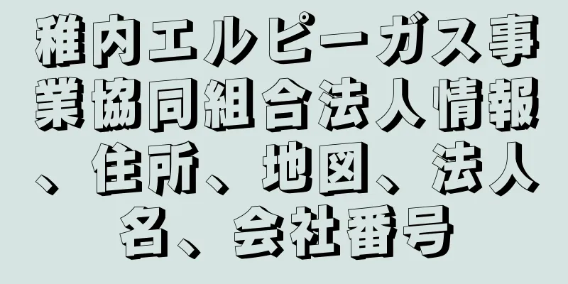 稚内エルピーガス事業協同組合法人情報、住所、地図、法人名、会社番号