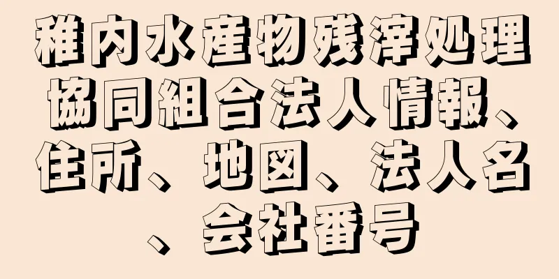 稚内水産物残滓処理協同組合法人情報、住所、地図、法人名、会社番号