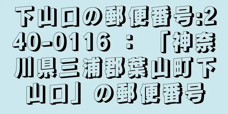 下山口の郵便番号:240-0116 ： 「神奈川県三浦郡葉山町下山口」の郵便番号