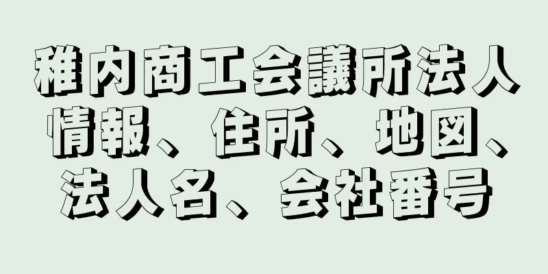 稚内商工会議所法人情報、住所、地図、法人名、会社番号