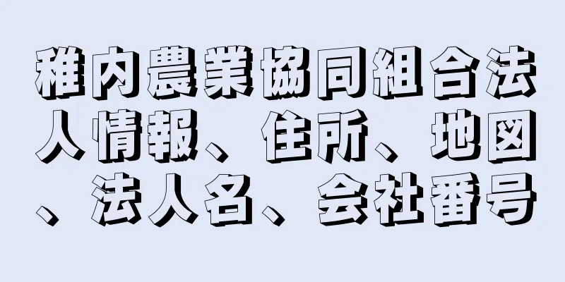 稚内農業協同組合法人情報、住所、地図、法人名、会社番号