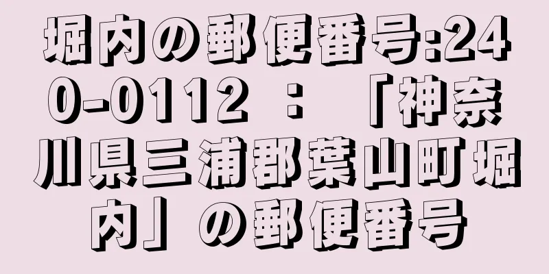 堀内の郵便番号:240-0112 ： 「神奈川県三浦郡葉山町堀内」の郵便番号