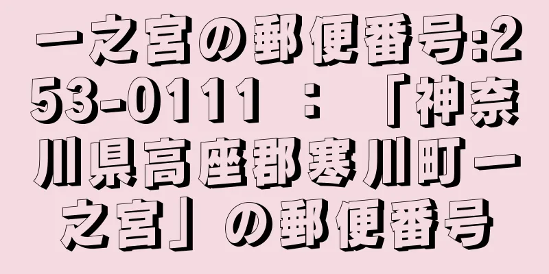一之宮の郵便番号:253-0111 ： 「神奈川県高座郡寒川町一之宮」の郵便番号
