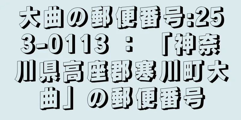 大曲の郵便番号:253-0113 ： 「神奈川県高座郡寒川町大曲」の郵便番号