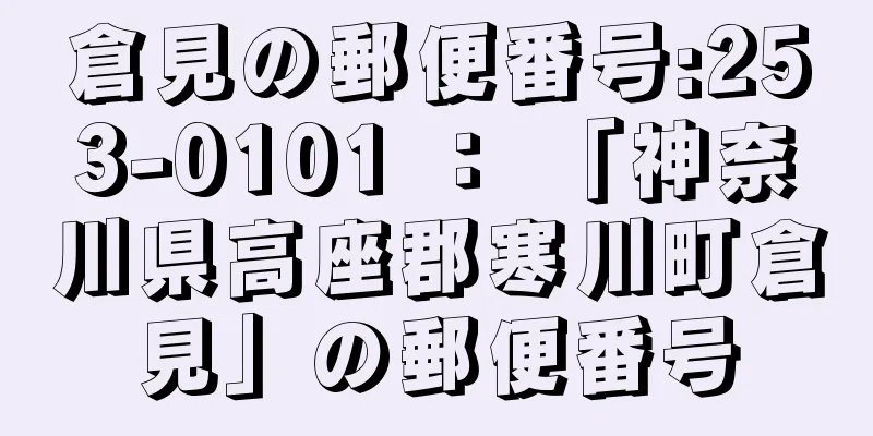 倉見の郵便番号:253-0101 ： 「神奈川県高座郡寒川町倉見」の郵便番号