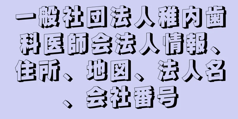 一般社団法人稚内歯科医師会法人情報、住所、地図、法人名、会社番号