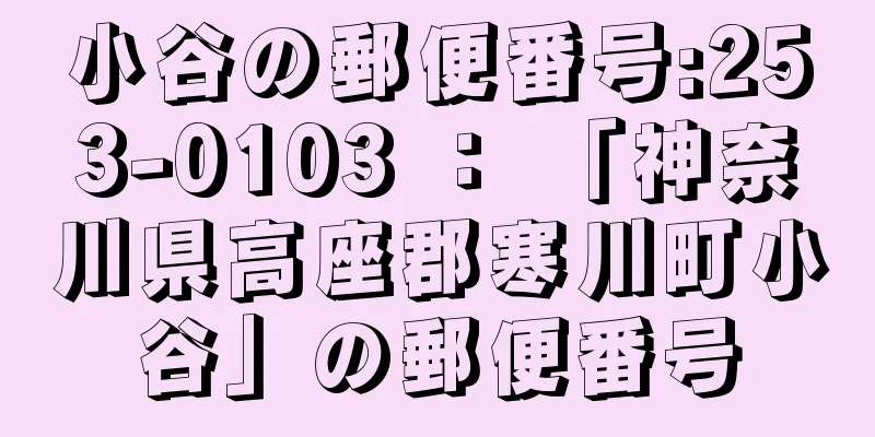 小谷の郵便番号:253-0103 ： 「神奈川県高座郡寒川町小谷」の郵便番号