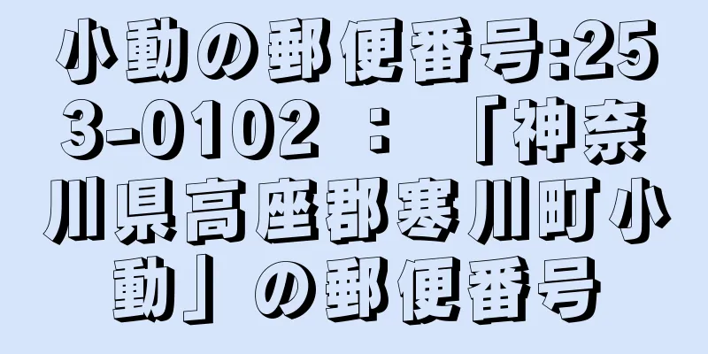 小動の郵便番号:253-0102 ： 「神奈川県高座郡寒川町小動」の郵便番号