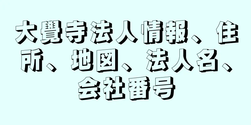 大覺寺法人情報、住所、地図、法人名、会社番号