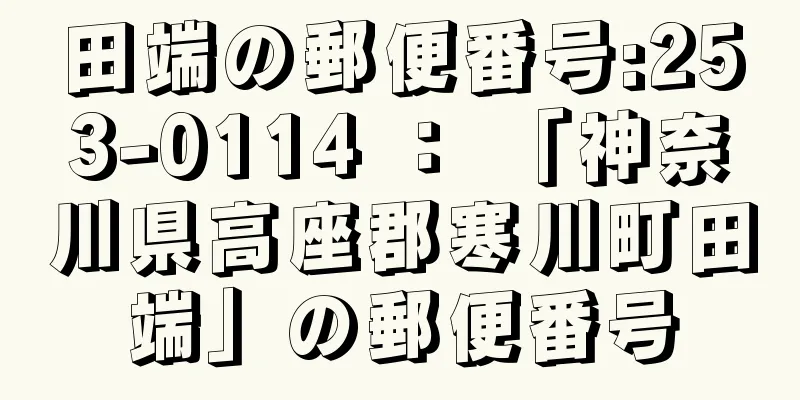 田端の郵便番号:253-0114 ： 「神奈川県高座郡寒川町田端」の郵便番号