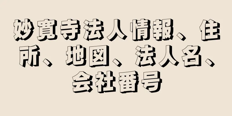 妙寛寺法人情報、住所、地図、法人名、会社番号