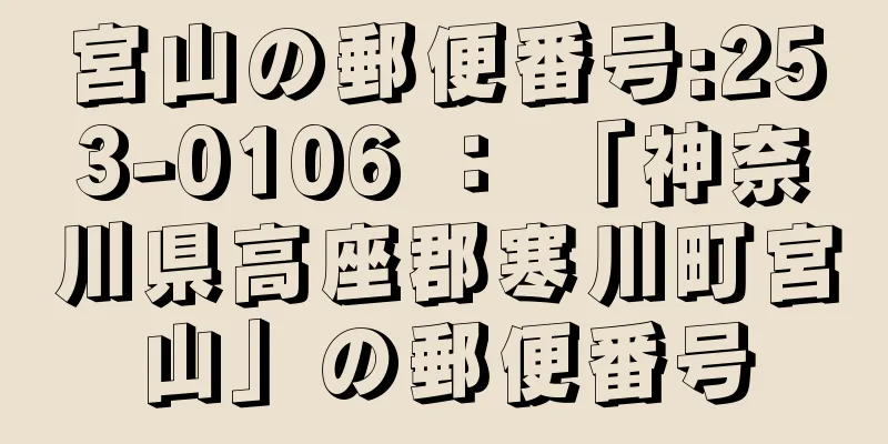 宮山の郵便番号:253-0106 ： 「神奈川県高座郡寒川町宮山」の郵便番号