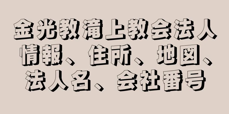 金光教滝上教会法人情報、住所、地図、法人名、会社番号