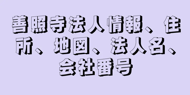 善照寺法人情報、住所、地図、法人名、会社番号