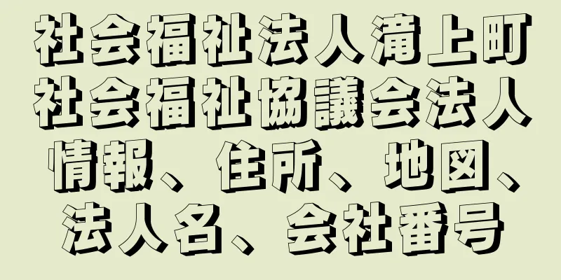 社会福祉法人滝上町社会福祉協議会法人情報、住所、地図、法人名、会社番号