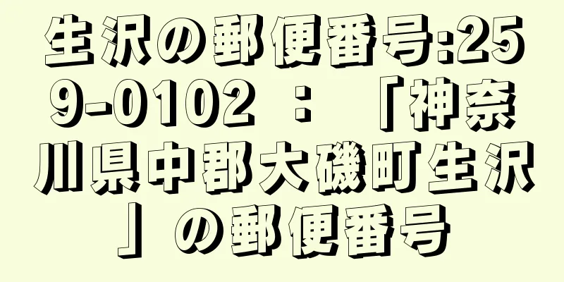 生沢の郵便番号:259-0102 ： 「神奈川県中郡大磯町生沢」の郵便番号