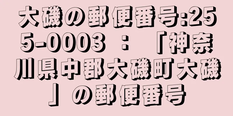 大磯の郵便番号:255-0003 ： 「神奈川県中郡大磯町大磯」の郵便番号