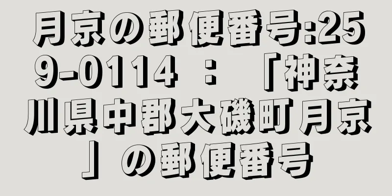 月京の郵便番号:259-0114 ： 「神奈川県中郡大磯町月京」の郵便番号