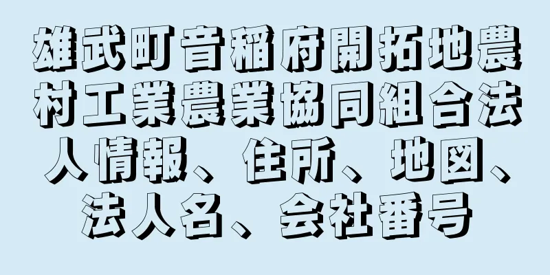 雄武町音稲府開拓地農村工業農業協同組合法人情報、住所、地図、法人名、会社番号