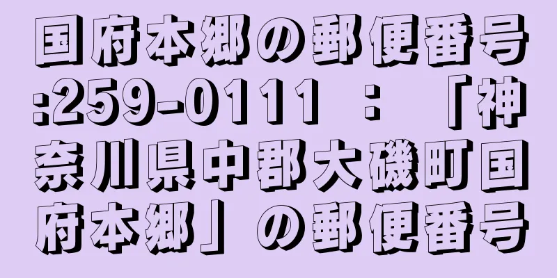 国府本郷の郵便番号:259-0111 ： 「神奈川県中郡大磯町国府本郷」の郵便番号