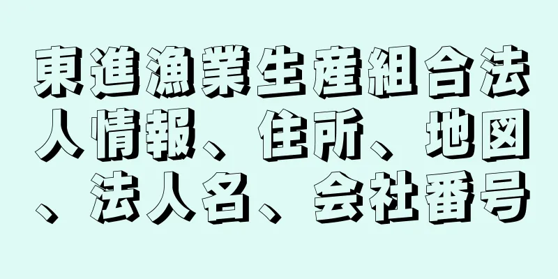 東進漁業生産組合法人情報、住所、地図、法人名、会社番号