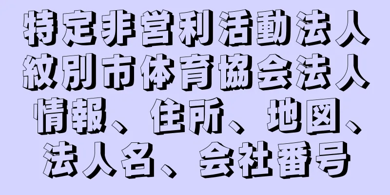 特定非営利活動法人紋別市体育協会法人情報、住所、地図、法人名、会社番号