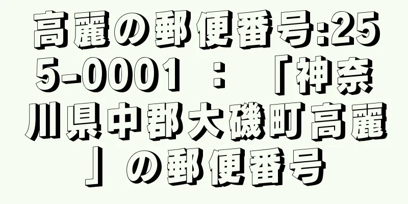 高麗の郵便番号:255-0001 ： 「神奈川県中郡大磯町高麗」の郵便番号