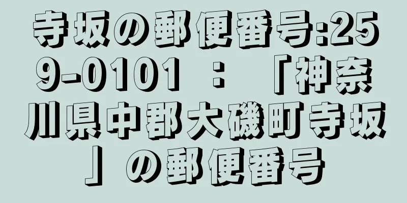 寺坂の郵便番号:259-0101 ： 「神奈川県中郡大磯町寺坂」の郵便番号
