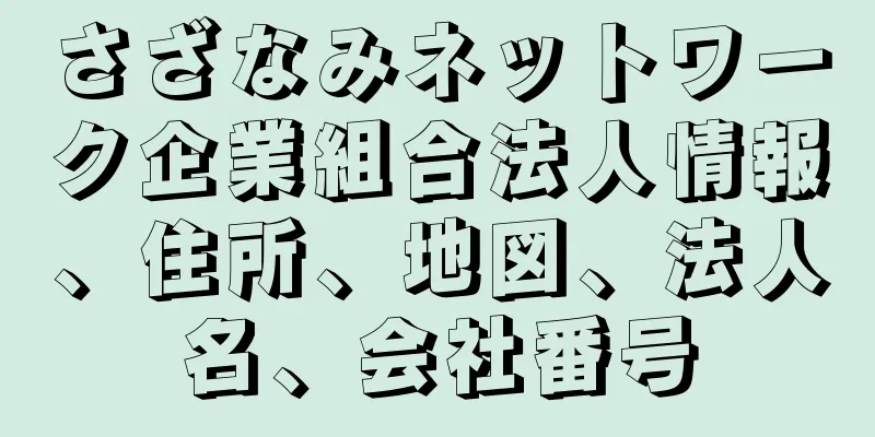 さざなみネットワーク企業組合法人情報、住所、地図、法人名、会社番号