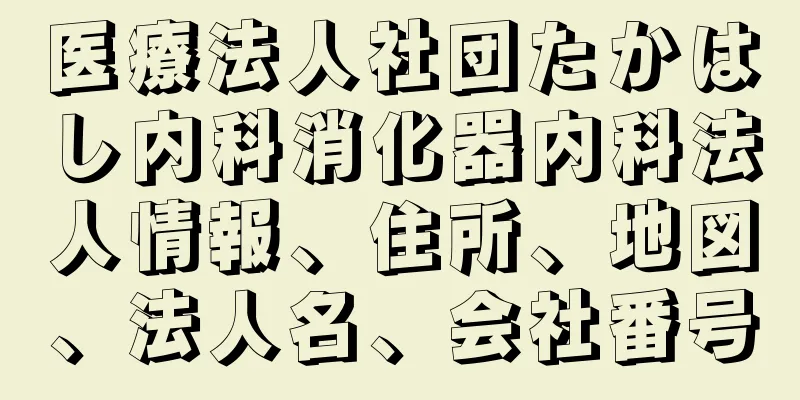 医療法人社団たかはし内科消化器内科法人情報、住所、地図、法人名、会社番号