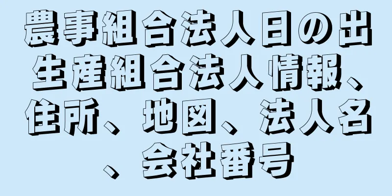 農事組合法人日の出生産組合法人情報、住所、地図、法人名、会社番号