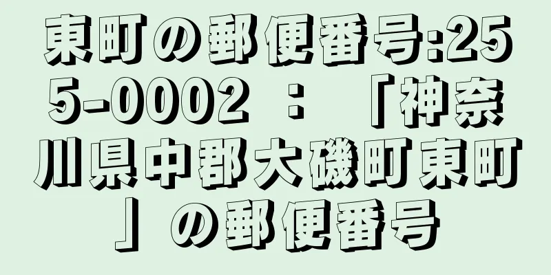 東町の郵便番号:255-0002 ： 「神奈川県中郡大磯町東町」の郵便番号