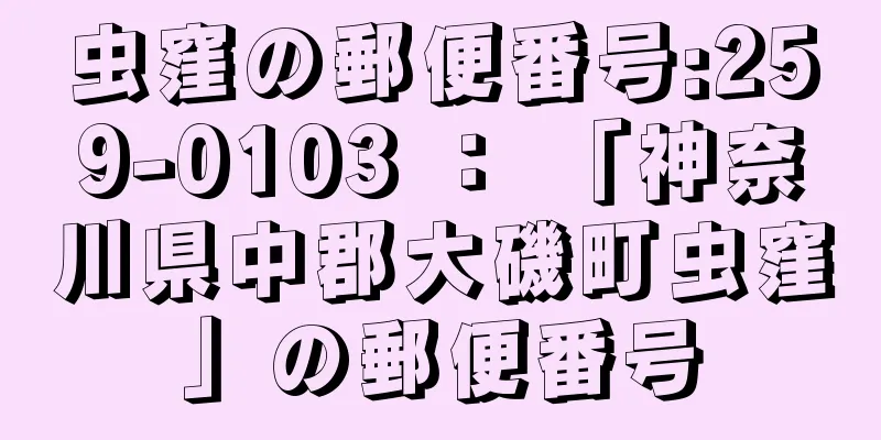 虫窪の郵便番号:259-0103 ： 「神奈川県中郡大磯町虫窪」の郵便番号