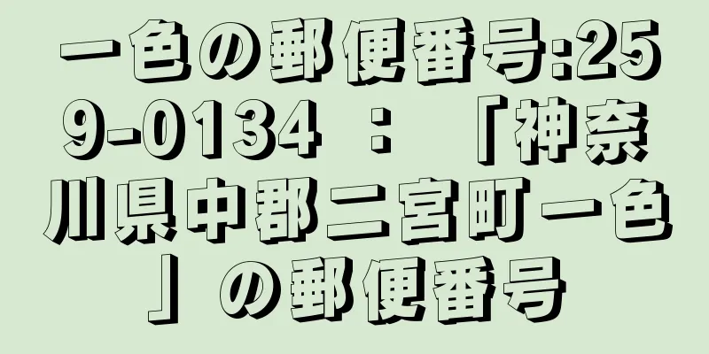 一色の郵便番号:259-0134 ： 「神奈川県中郡二宮町一色」の郵便番号