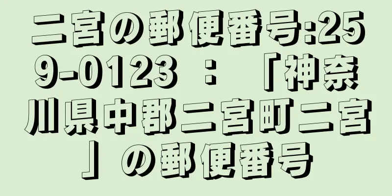 二宮の郵便番号:259-0123 ： 「神奈川県中郡二宮町二宮」の郵便番号