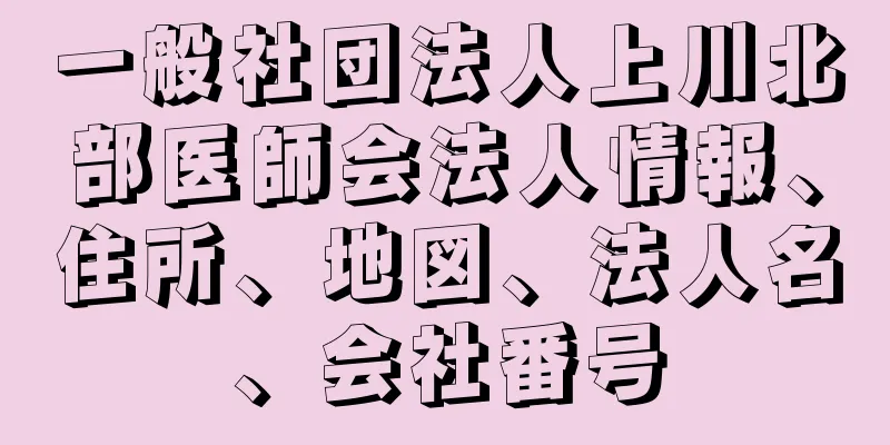 一般社団法人上川北部医師会法人情報、住所、地図、法人名、会社番号