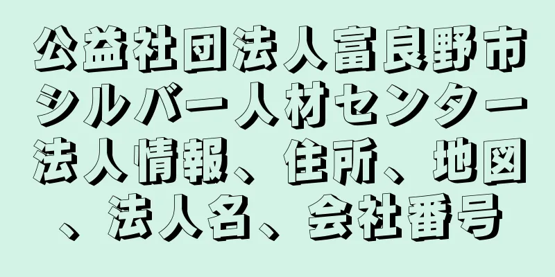 公益社団法人富良野市シルバー人材センター法人情報、住所、地図、法人名、会社番号