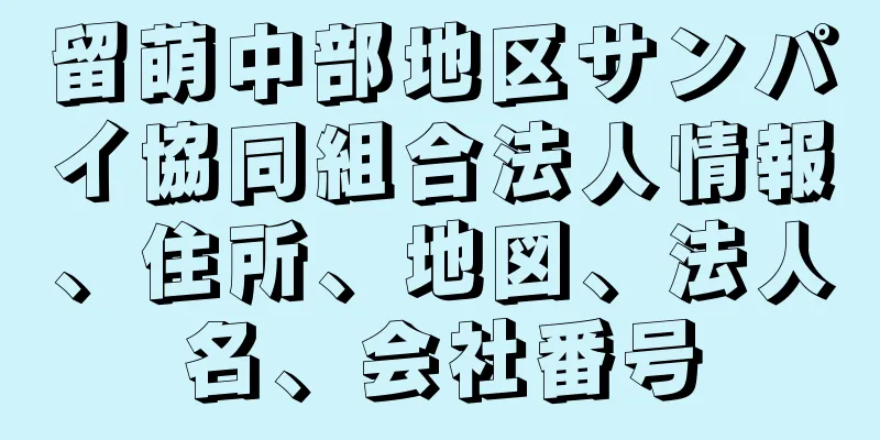 留萌中部地区サンパイ協同組合法人情報、住所、地図、法人名、会社番号