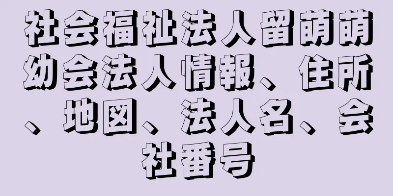 社会福祉法人留萌萌幼会法人情報、住所、地図、法人名、会社番号