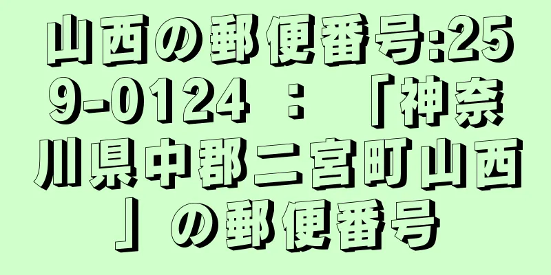 山西の郵便番号:259-0124 ： 「神奈川県中郡二宮町山西」の郵便番号